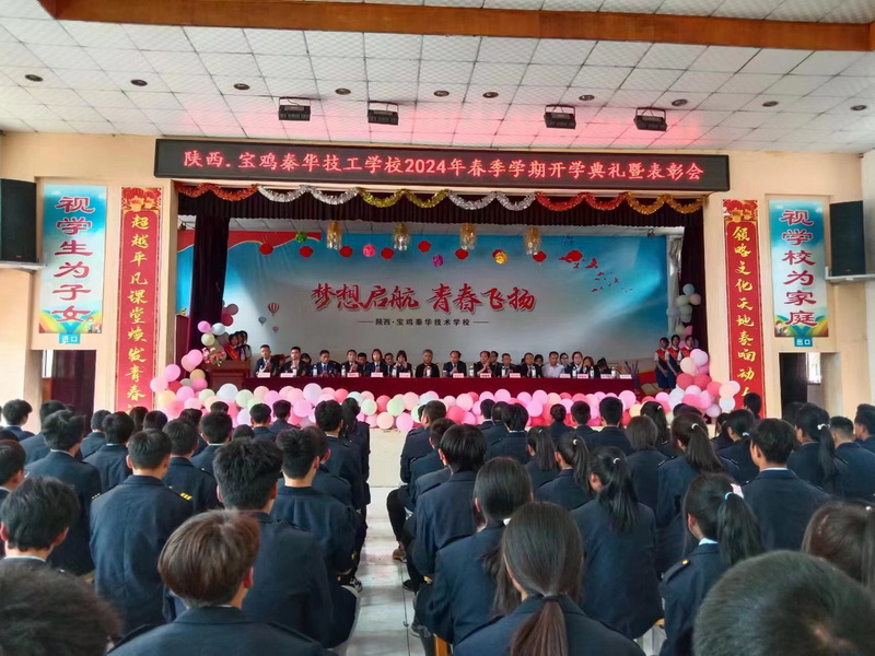 2024年春季學(xué)期開(kāi)學(xué)典禮暨表彰會(huì)